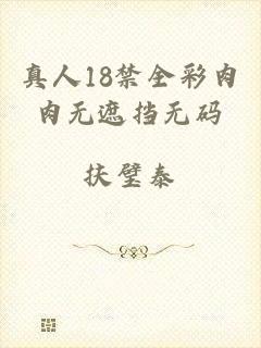 真人18禁全彩肉肉无遮挡无码