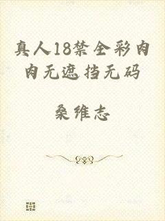 真人18禁全彩肉肉无遮挡无码