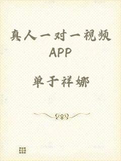 真人一对一视频APP