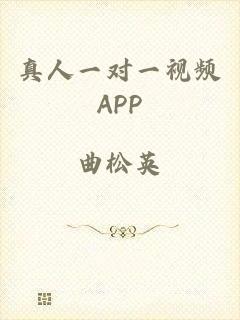 真人一对一视频APP