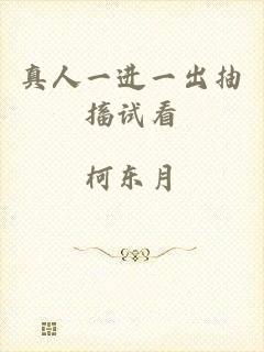 真人一进一出抽搐试看