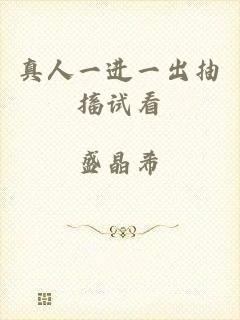 真人一进一出抽搐试看