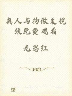 真人与拘做爰视频免费观看