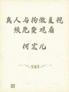 真人与拘做爰视频免费观看