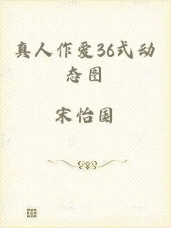 真人作爱36式动态图