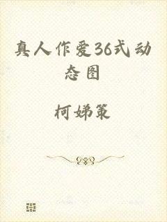真人作爱36式动态图