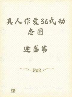 真人作爱36式动态图