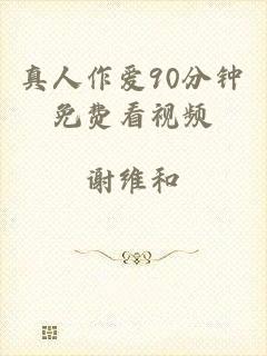 真人作爱90分钟免费看视频