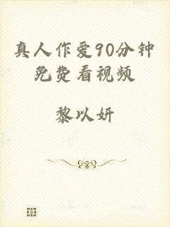 真人作爱90分钟免费看视频