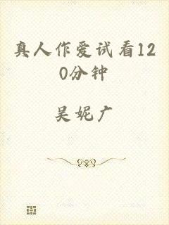 真人作爱试看120分钟