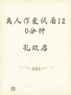 真人作爱试看120分钟