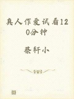 真人作爱试看120分钟