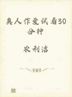 真人作爱试看30分钟
