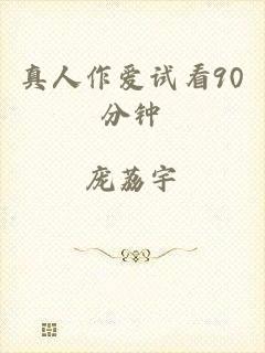 真人作爱试看90分钟