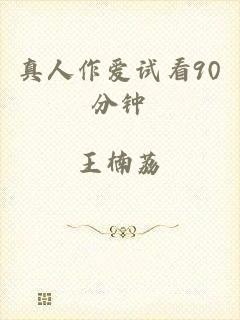 真人作爱试看90分钟
