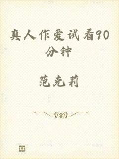 真人作爱试看90分钟
