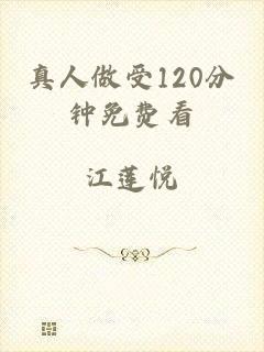 真人做受120分钟免费看