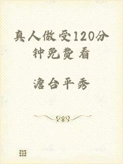 真人做受120分钟免费看