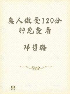 真人做受120分钟免费看
