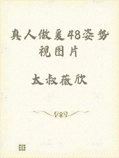 真人做爰48姿势视图片