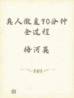 真人做爰90分钟全过程