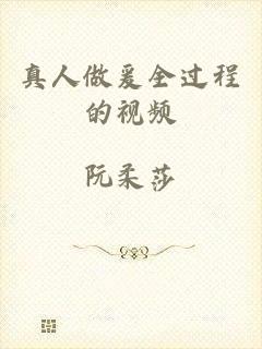 真人做爰全过程的视频