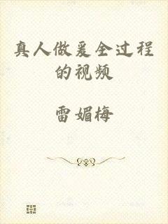 真人做爰全过程的视频