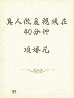 真人做爰视频在40分钟