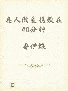 真人做爰视频在40分钟