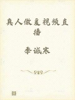真人做爰视频直播