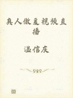 真人做爰视频直播