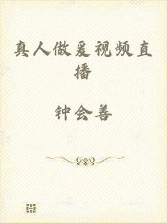 真人做爰视频直播
