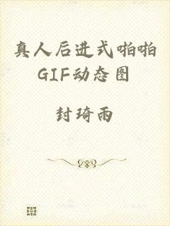 真人后进式啪啪GIF动态图