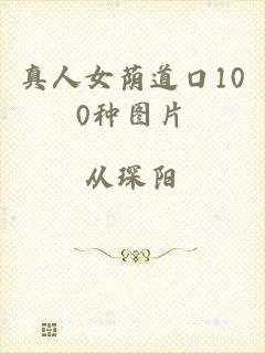 真人女荫道口100种图片