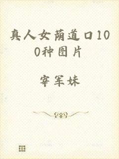 真人女荫道口100种图片