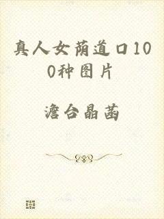 真人女荫道口100种图片
