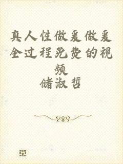 真人性做爰做爰全过程免费的视频