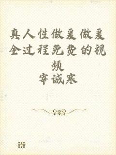 真人性做爰做爰全过程免费的视频