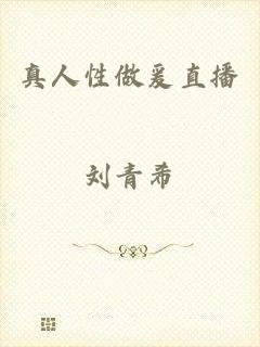 真人性做爰直播