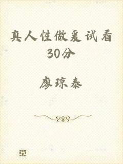 真人性做爰试看30分