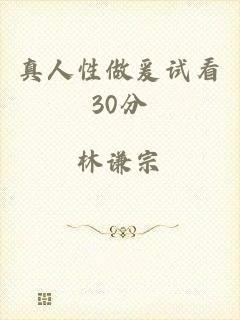 真人性做爰试看30分