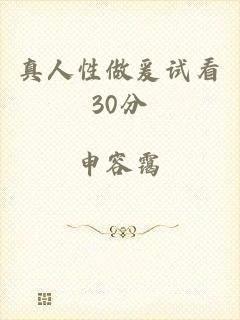 真人性做爰试看30分