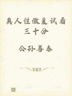 真人性做爰试看三十分