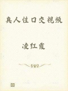 真人性囗交视频