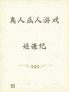 真人成人游戏
