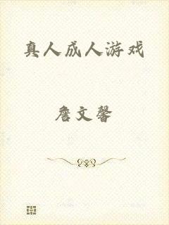 真人成人游戏