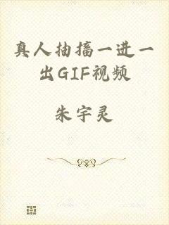 真人抽搐一进一出GIF视频