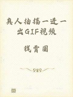 真人抽搐一进一出GIF视频