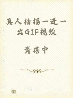真人抽搐一进一出GIF视频