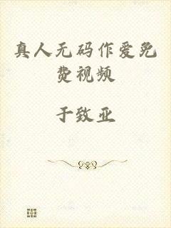 真人无码作爱免费视频